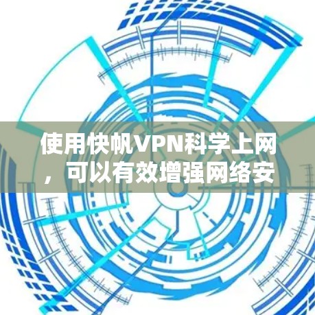 使用快帆VPN科学上网,可以有效增强网络安全,满足个人和企业多方面的需求。以下是详细的使用指南和策略 使用快帆VPN科学上网,可以有效增强网络安全,满足个人和企业多方面的需求。以下是详细的使用指南和策略