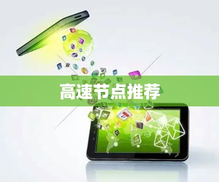 高速节点推荐 高速节点推荐