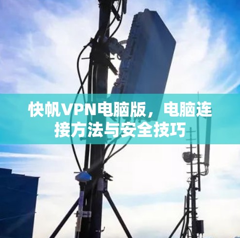 快帆VPN电脑版，电脑连接方法与安全技巧