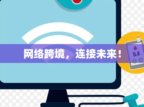 网络跨境，连接未来！