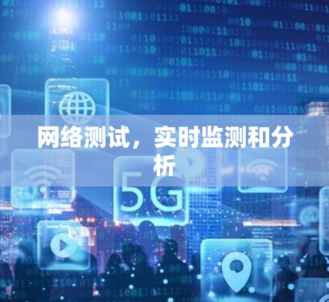 网络测试,实时监测和分析 网络测试,实时监测和分析