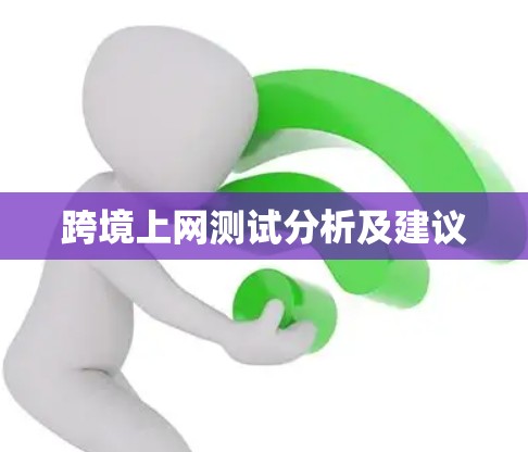 跨境上网测试分析及建议 跨境上网测试分析及建议