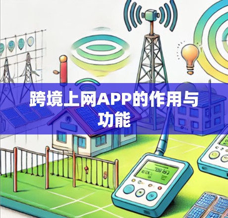 跨境上网APP的作用与功能 跨境上网APP的作用与功能