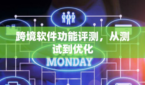 跨境软件功能评测,从测试到优化 跨境软件功能评测,从测试到优化