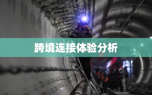 跨境连接体验分析