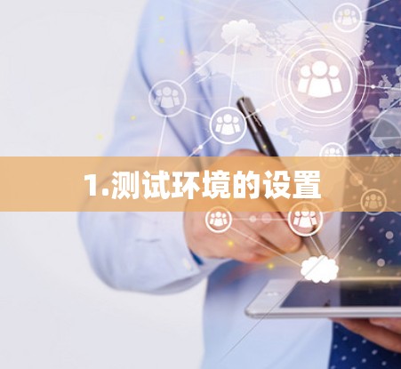 1.测试环境的设置 1.测试环境的设置