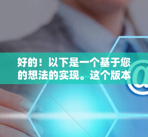 好的!以下是一个基于您的想法的实现。这个版本是一个简单的加速器体验版,包含以下功能 好的!以下是一个基于您的想法的实现。这个版本是一个简单的加速器体验版,包含以下功能
