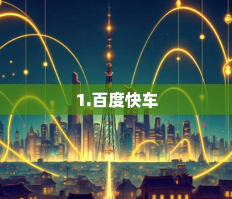 1.百度快车
