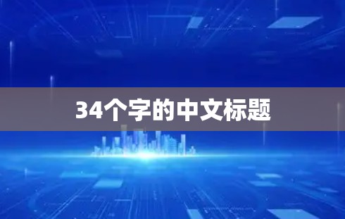 34个字的中文标题 34个字的中文标题