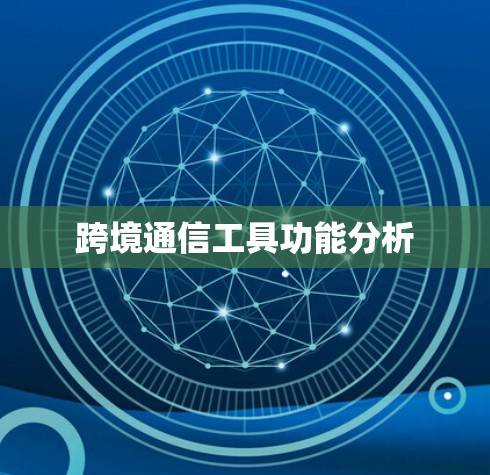 跨境通信工具功能分析
