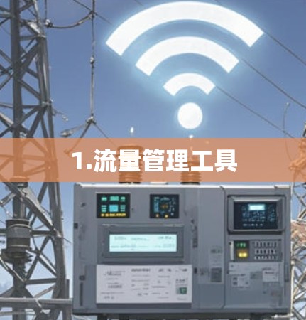 1.流量管理工具