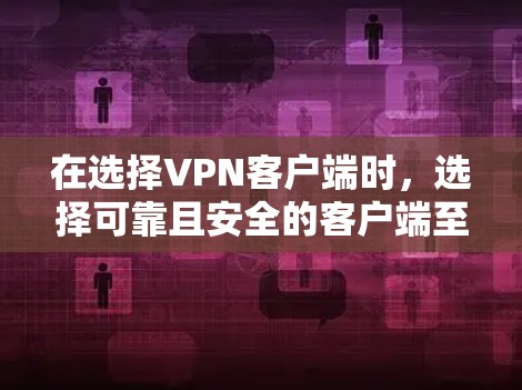 在选择VPN客户端时,选择可靠且安全的客户端至关重要。以下是一些可靠且知名的VPN客户端推荐,适合不同需求的用户 在选择VPN客户端时,选择可靠且安全的客户端至关重要。以下是一些可靠且知名的VPN客户端推荐,适合不同需求的用户