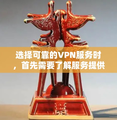 选择可靠的VPN服务时，首先需要了解服务提供商的资质和安全性。以下是一些知名的可靠VPN服务，它们在安全性、用户反馈和技术方面都有所出色