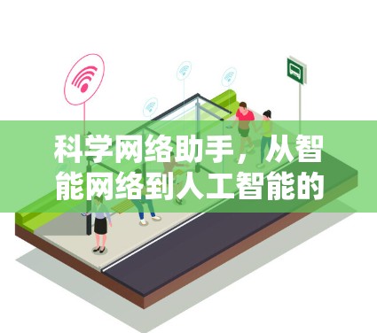 科学网络助手，从智能网络到人工智能的未来