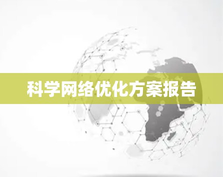 科学网络优化方案报告 科学网络优化方案报告