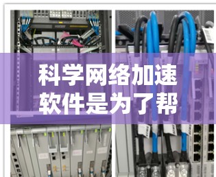科学网络加速软件是为了帮助用户更快、更高效地访问科学网站,提供多种功能以提升网络资源利用效率。以下是对这些软件的详细总结和推荐 科学网络加速软件是为了帮助用户更快、更高效地访问科学网站,提供多种功能以提升网络资源利用效率。以下是对这些软件的详细总结和推荐
