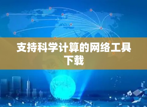 支持科学计算的网络工具下载