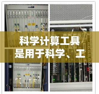 科学计算工具是用于科学、工程和数学领域的软件，它们帮助进行数据分析、建模和工程计算。以下是一个系统性整理的科学计算工具指南