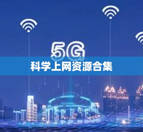 科学上网资源合集 科学上网资源合集
