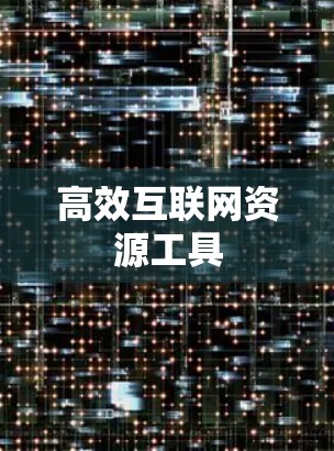 高效互联网资源工具 高效互联网资源工具