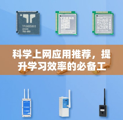 科学上网应用推荐,提升学习效率的必备工具 科学上网应用推荐,提升学习效率的必备工具