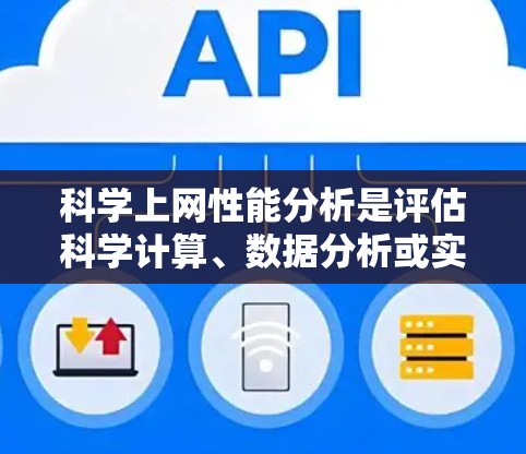 科学上网性能分析是评估科学计算、数据分析或实验任务在网络环境下的性能表现。以下是对科学上网性能分析的详细总结