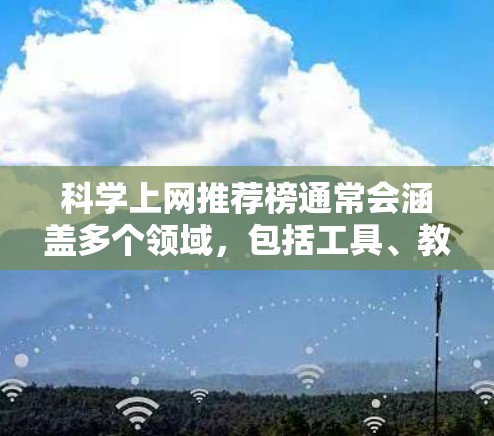 科学上网推荐榜通常会涵盖多个领域,包括工具、教程、数据分析、论文写作等。以下是一些常见的推荐内容,供参考 科学上网推荐榜通常会涵盖多个领域,包括工具、教程、数据分析、论文写作等。以下是一些常见的推荐内容,供参考