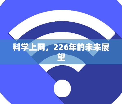 科学上网,226年的未来展望 科学上网,226年的未来展望