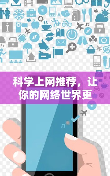 科学上网推荐，让你的网络世界更清晰