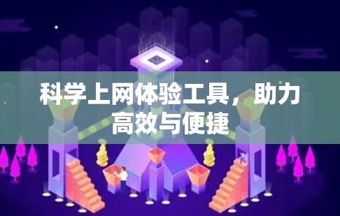 科学上网体验工具,助力高效与便捷 科学上网体验工具,助力高效与便捷