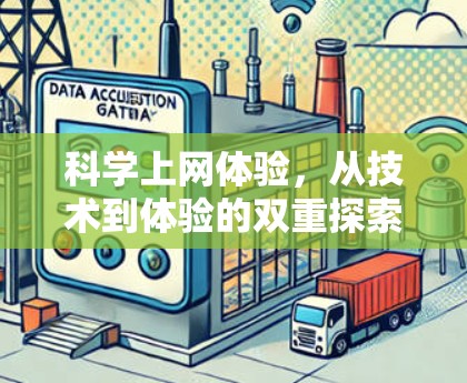 科学上网体验,从技术到体验的双重探索 科学上网体验,从技术到体验的双重探索