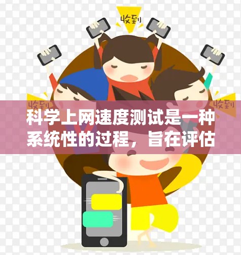 科学上网速度测试是一种系统性的过程,旨在评估网络连接的性能和稳定性。以下是一个详细的步骤指南,帮助你全面理解和执行科学上网速度测试 科学上网速度测试是一种系统性的过程,旨在评估网络连接的性能和稳定性。以下是一个详细的步骤指南,帮助你全面理解和执行科学上网速度测试