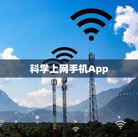 科学上网手机App 科学上网手机App