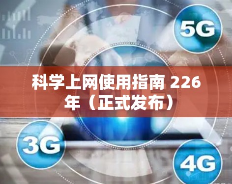 科学上网使用指南 226 年(正式发布) 科学上网使用指南 226 年(正式发布)