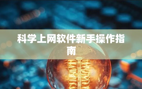 科学上网软件新手操作指南