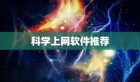 科学上网软件推荐 科学上网软件推荐