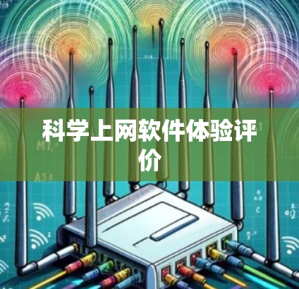 科学上网软件体验评价 科学上网软件体验评价