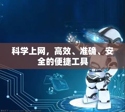 科学上网,高效、准确、安全的便捷工具 科学上网,高效、准确、安全的便捷工具