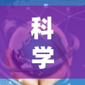 科学上网软件是学习科学知识和技能的重要工具,每个软件都有其独特的功能和使用方法。以下是一些推荐的软件及其使用指南,帮助你高效学习 科学上网软件是学习科学知识和技能的重要工具,每个软件都有其独特的功能和使用方法。以下是一些推荐的软件及其使用指南,帮助你高效学习