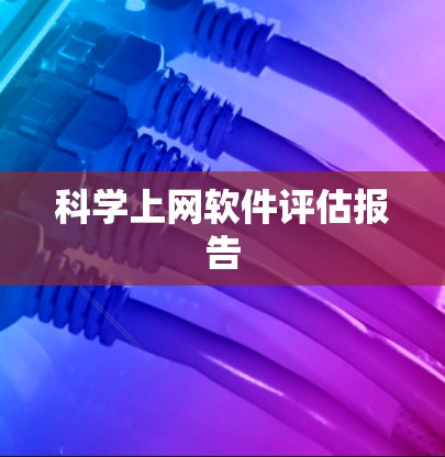 科学上网软件评估报告 科学上网软件评估报告