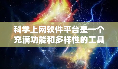 科学上网软件平台是一个充满功能和多样性的工具集合，涵盖了从基础的数值计算到高级的科学建模和数据分析的各个方面。以下是对这些软件的详细介绍和总结