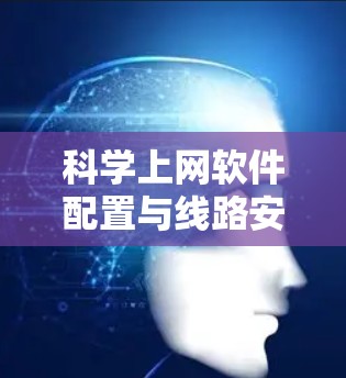 科学上网软件配置与线路安全教程