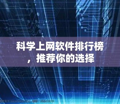 科学上网软件排行榜，推荐你的选择