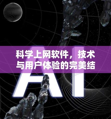 科学上网软件,技术与用户体验的完美结合 科学上网软件,技术与用户体验的完美结合