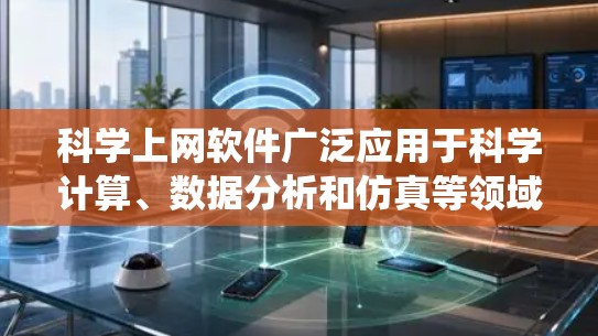 科学上网软件广泛应用于科学计算、数据分析和仿真等领域,其功能和使用场景各不相同。以下是对这些软件的系统解析 科学上网软件广泛应用于科学计算、数据分析和仿真等领域,其功能和使用场景各不相同。以下是对这些软件的系统解析