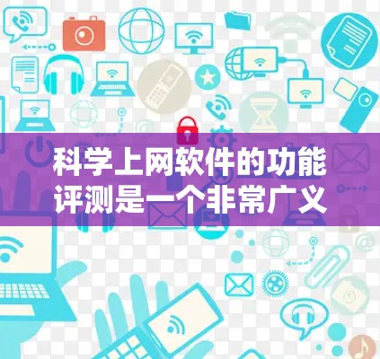 科学上网软件的功能评测是一个非常广义且全面的话题,因为科学计算和数据分析软件的性能、易用性、社区支持、价格等都可能因软件而异。以下是一些科学上网软件的评测和综合评价,供您参考 科学上网软件的功能评测是一个非常广义且全面的话题,因为科学计算和数据分析软件的性能、易用性、社区支持、价格等都可能因软件而异。以下是一些科学上网软件的评测和综合评价,供您参考