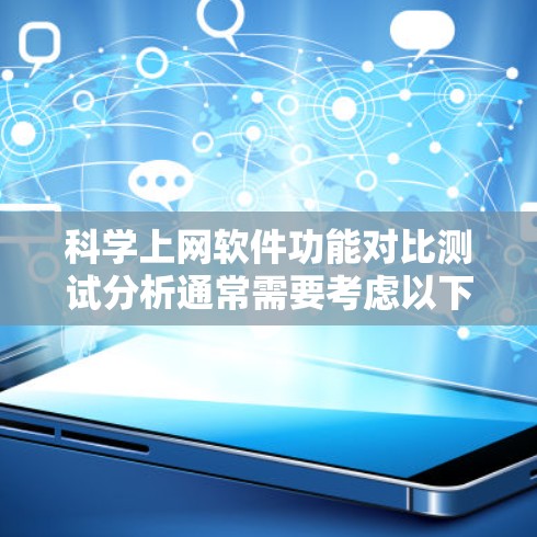 科学上网软件功能对比测试分析通常需要考虑以下几个方面，以帮助用户比较不同软件的功能、适用场景、易用性和价格等。以下是一个简要的对比分析