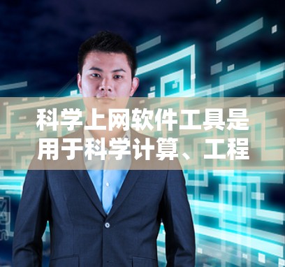 科学上网软件工具是用于科学计算、工程设计和数据分析的工具,广泛应用于大学、科研机构等领域。以下是逐步的了解过程 科学上网软件工具是用于科学计算、工程设计和数据分析的工具,广泛应用于大学、科研机构等领域。以下是逐步的了解过程