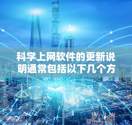 科学上网软件的更新说明通常包括以下几个方面 科学上网软件的更新说明通常包括以下几个方面