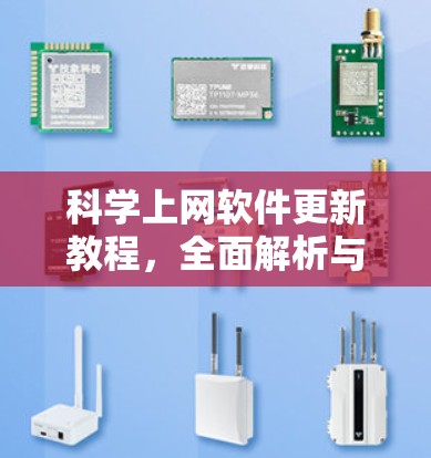 科学上网软件更新教程,全面解析与优化 科学上网软件更新教程,全面解析与优化